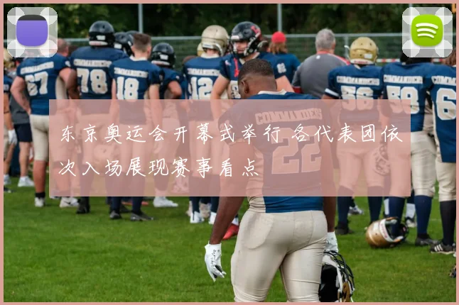 东京奥运会开幕式举行 各代表团依次入场展现赛事看点