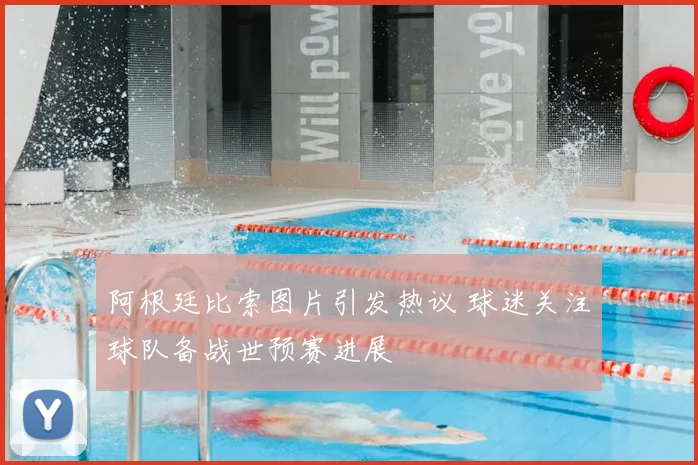阿根廷比索图片引发热议 球迷关注球队备战世预赛进展