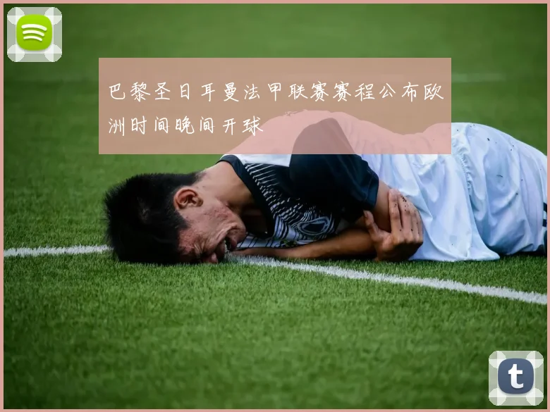 巴黎圣日耳曼法甲联赛赛程公布欧洲时间晚间开球