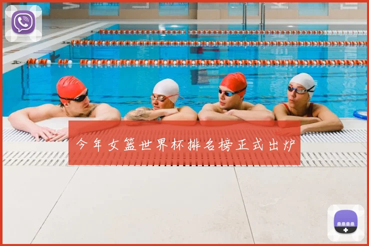 今年女篮世界杯排名榜正式出炉
