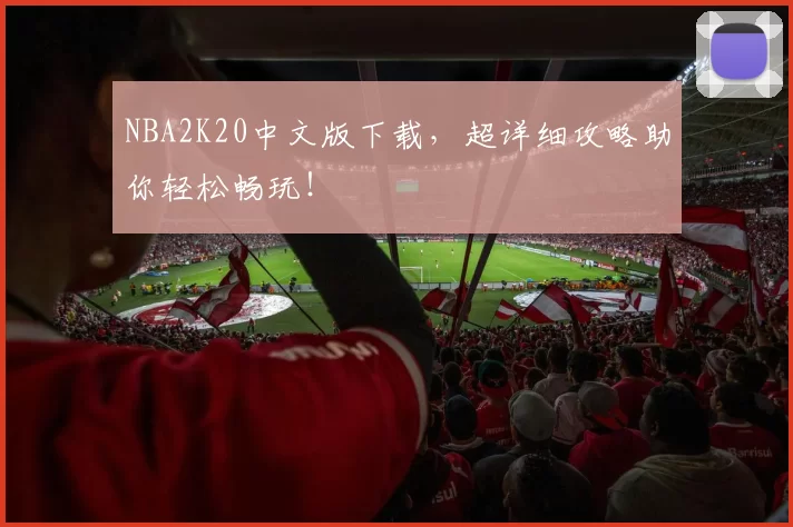 NBA2K20中文版下载，超详细攻略助你轻松畅玩！