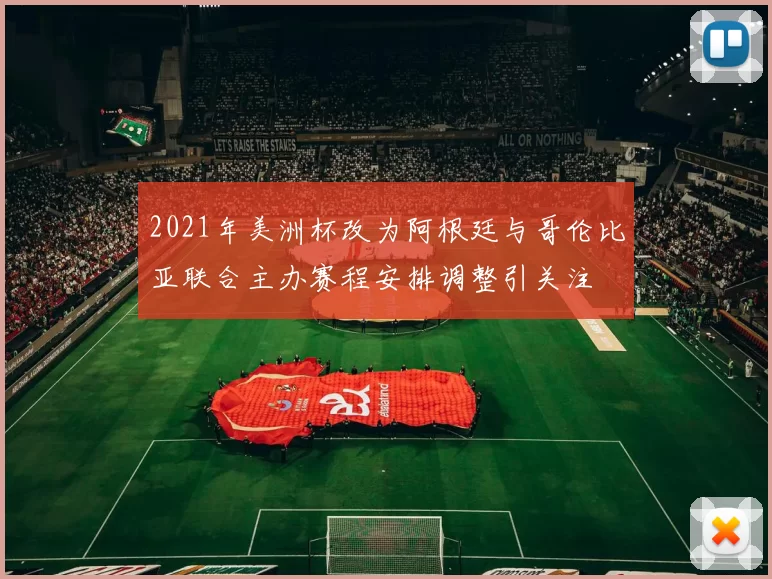 2021年美洲杯改为阿根廷与哥伦比亚联合主办赛程安排调整引关注