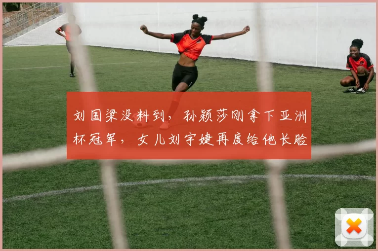 刘国梁没料到，孙颖莎刚拿下亚洲杯冠军，女儿刘宇婕再度给他长脸