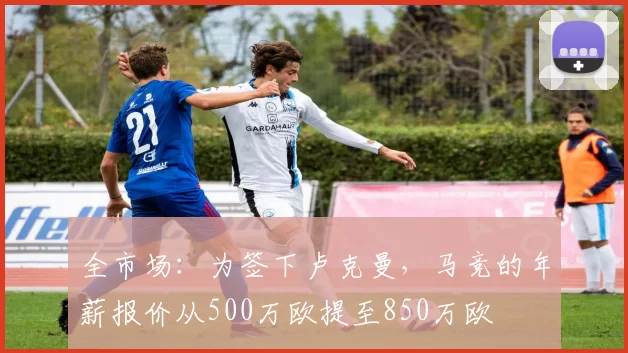 全市场:为签下卢克曼,马竞的年薪报价从500万欧提至850万欧