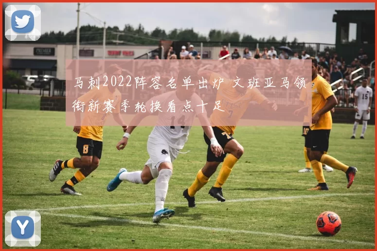 马刺2022阵容名单出炉 文班亚马领衔新赛季轮换看点十足