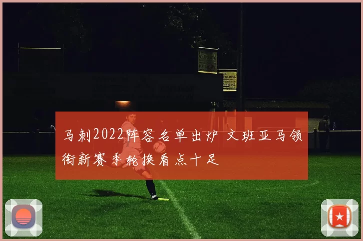 马刺2022阵容名单出炉 文班亚马领衔新赛季轮换看点十足