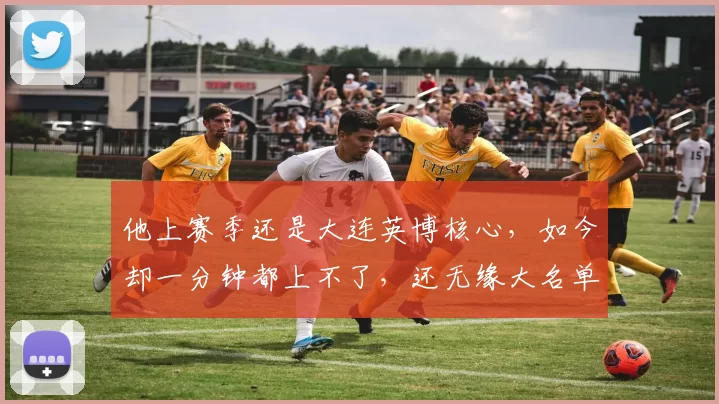 他上赛季还是大连英博核心，如今却一分钟都上不了，还无缘大名单