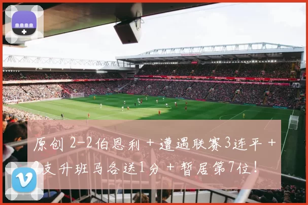 原创 2-2伯恩利＋遭遇联赛3连平＋2支升班马各送1分＋暂居第7位！
