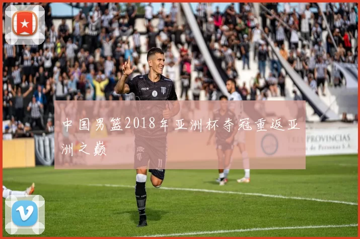 中国男篮2018年亚洲杯夺冠重返亚洲之巅